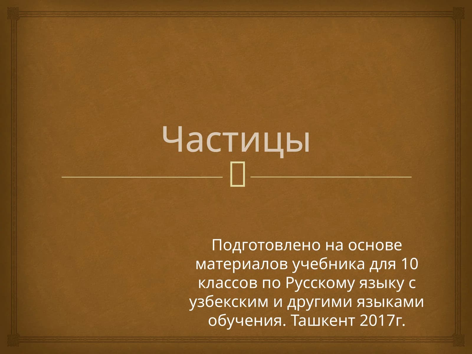 Частицы