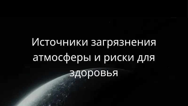 Источники загрязнения атмосферы и риски для здоровья