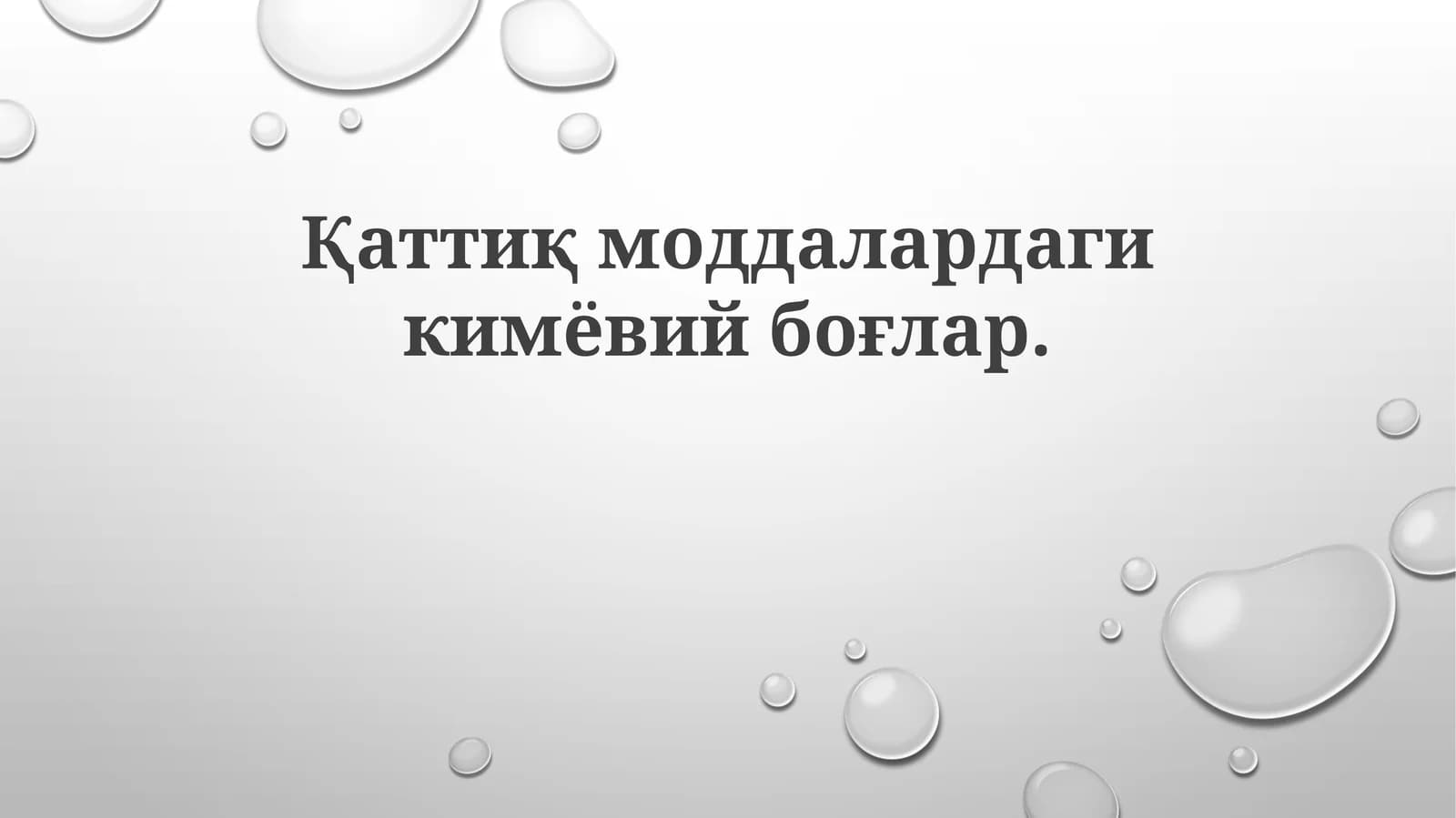 Қаттиқмоддалардагикимёвийбоғлар