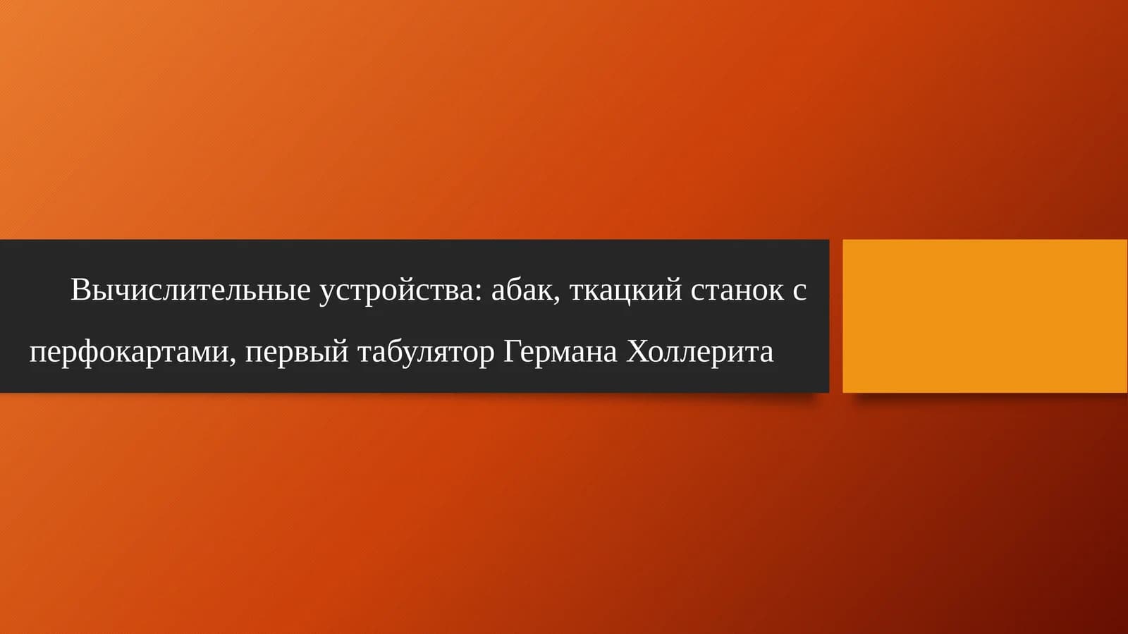 Вычислительные устройства: абак, ткацкий станок с перфокартами, первый табулятор Германа Холлерита
