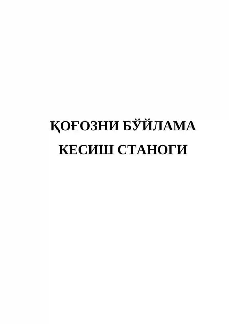 Қоғозни бўйлама кесиш станоги