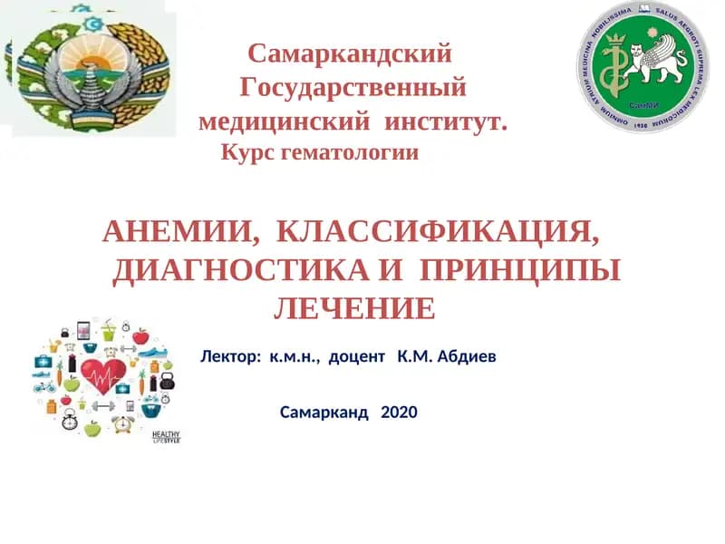 АНЕМИИ, КЛАССИФИКАЦИЯ, ДИАГНОСТИКА И ПРИНЦИПЫ ЛЕЧЕНИЕ
