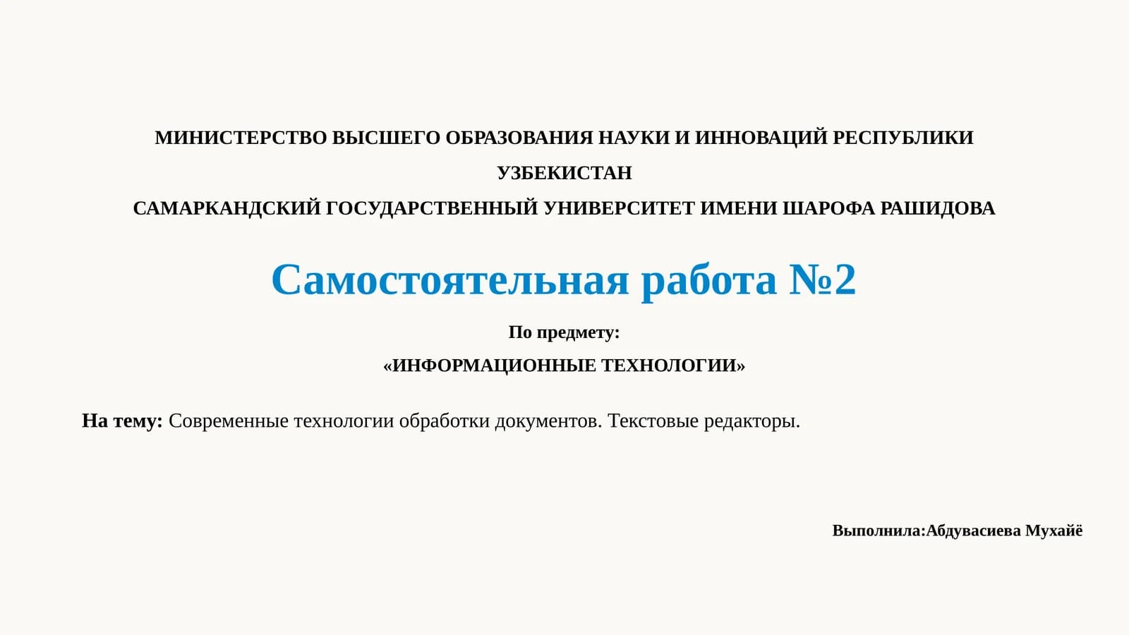 Современные технологии обработки документов. Текстовые редакторы