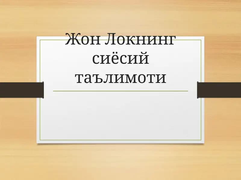Жон Локнинг сиёсий таълимоти