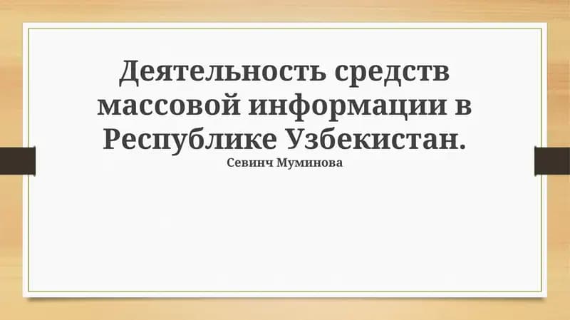 Деятельность средств массовой информации в Республике Узбекистан