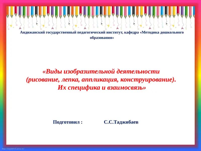 Виды изобразительной деятельности (рисование, лепка, аппликация, конструирование). Их специфика и взаимосвязь
