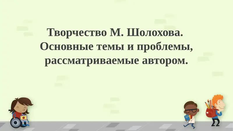 Творчество М.Шолохова