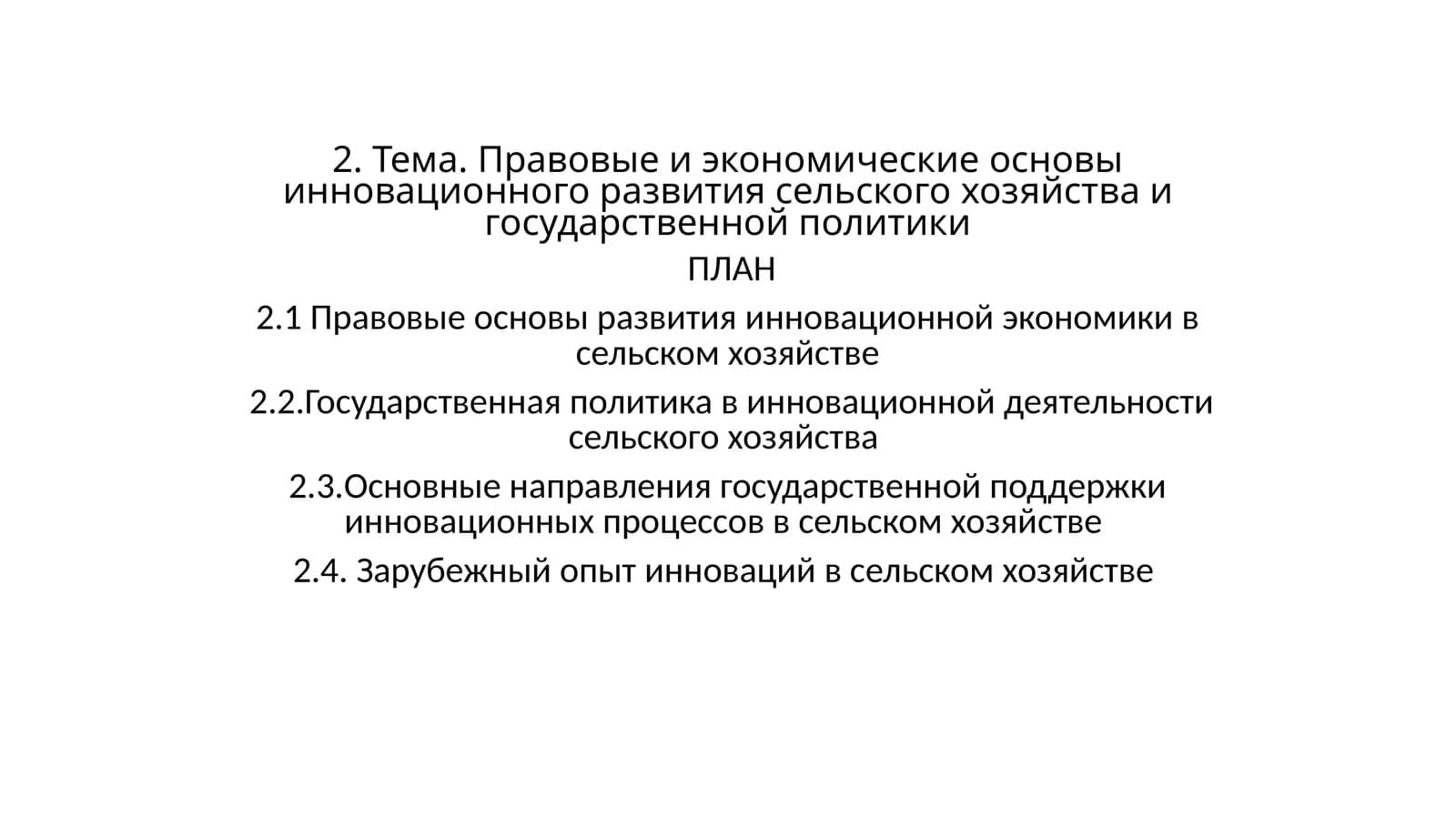 Правовые и экономические основы инновационного развития сельского хозяйства и государственной политики