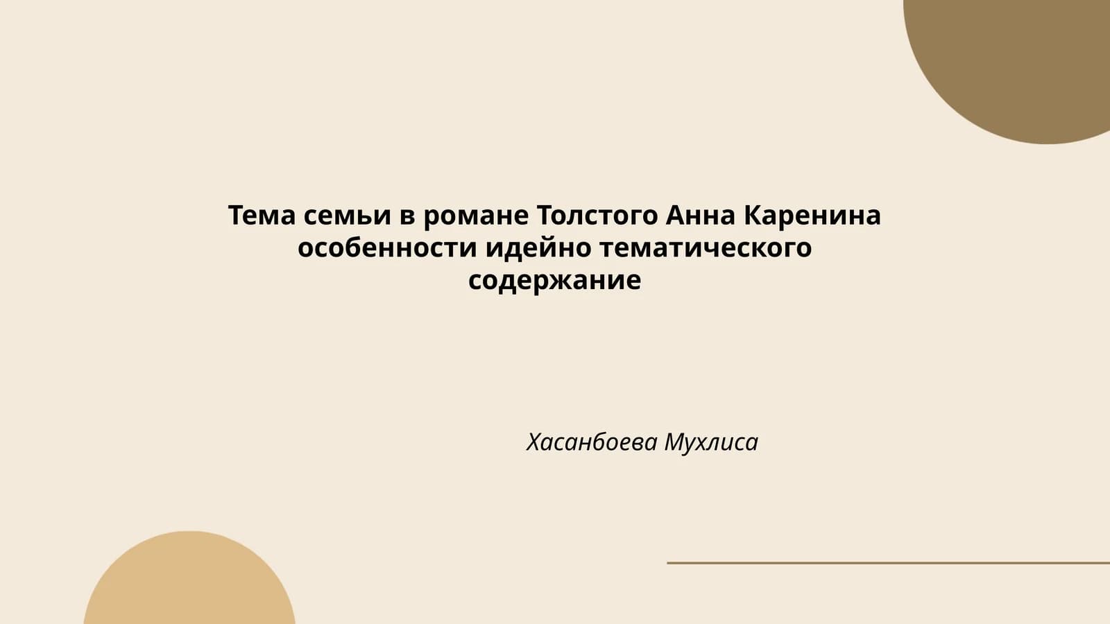 Тема семьи в романе Толстого Анна Каренина