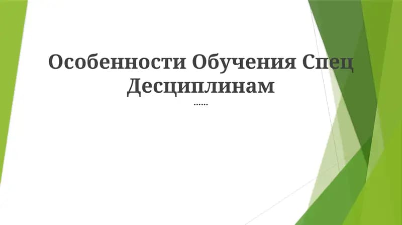 Особенности Обучения Спец Десциплинам