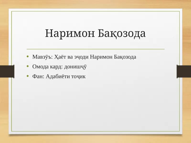 Наримон Бақозода
