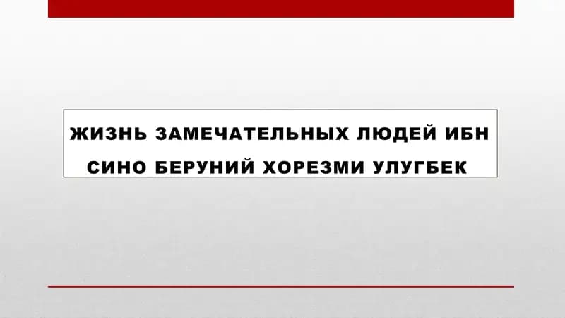 жизнь замечательных людей ибн сино беруний хорезми улугбек ppt