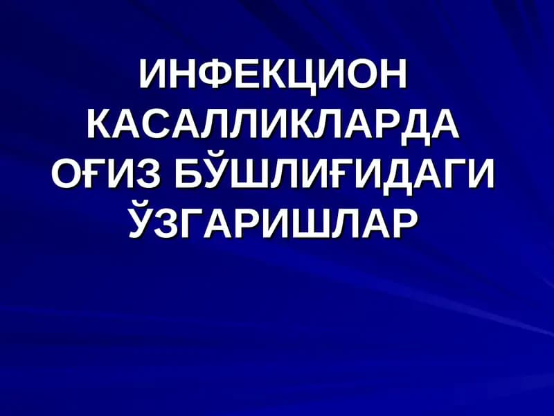 ИНФЕКЦИОНКАСАЛЛИКЛАРДА ОҒИЗ БЎШЛИҒИДАГИ ЎЗГАРИШЛАР