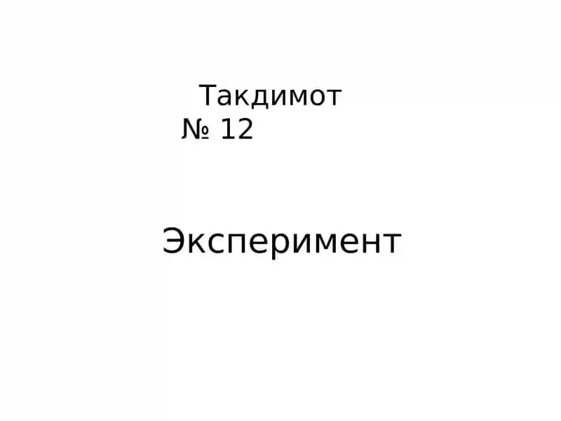 Эксперимент