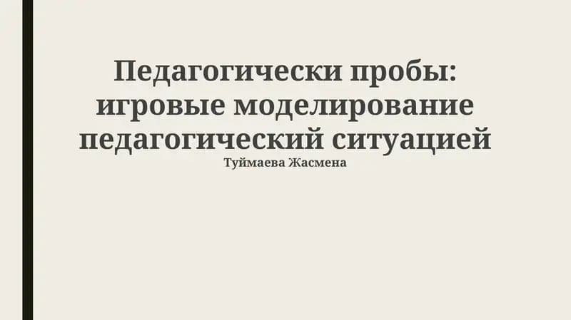 Педагогические зонды в игровом моделировании: Теория и практика