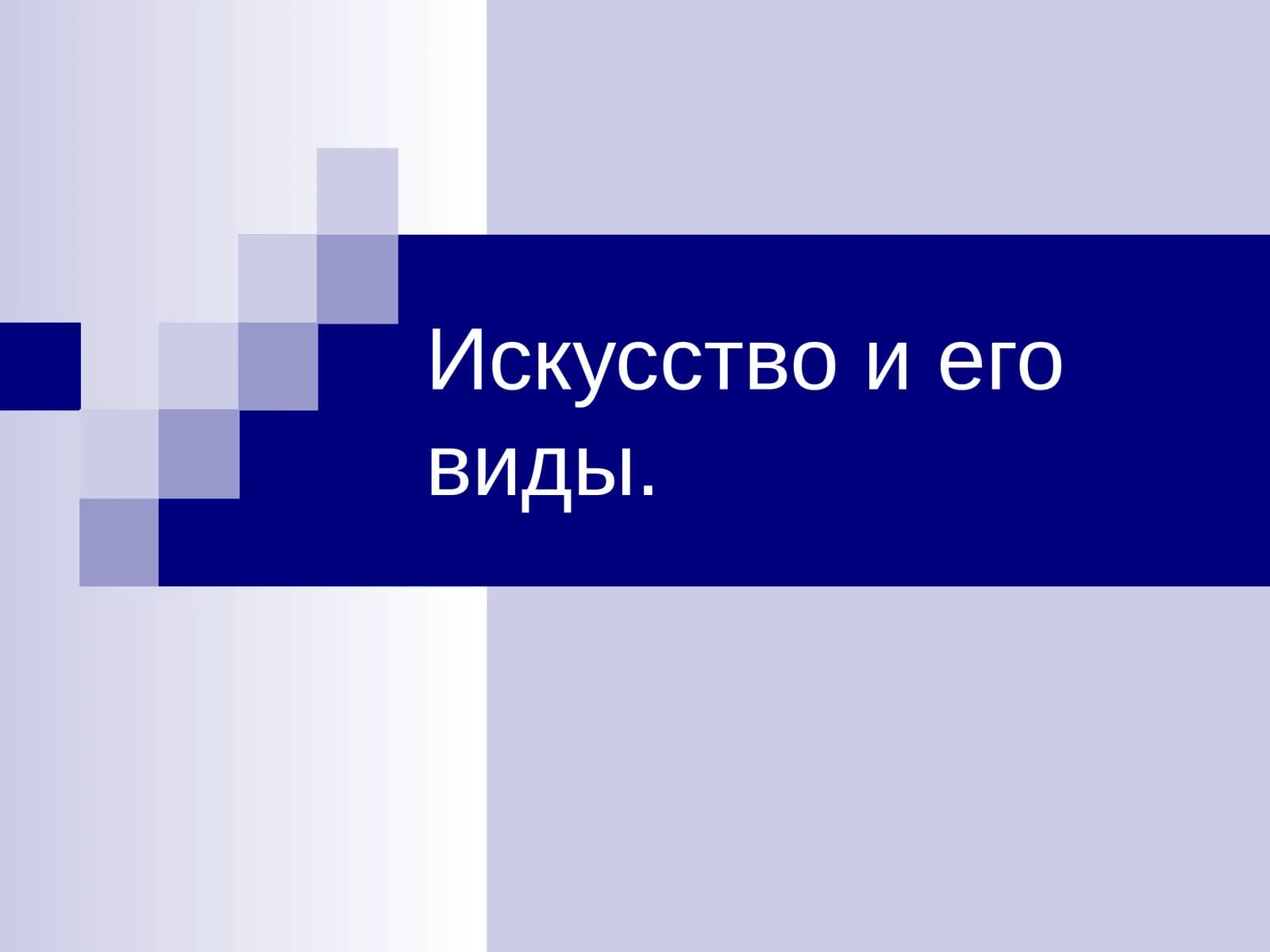 Искусство и его виды