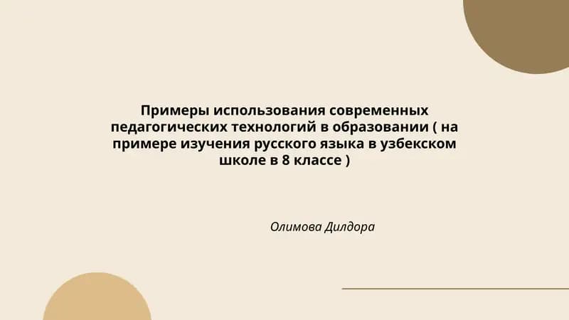 Примеры использования современных педагогических технологий в образовании (на примере изучения русского языка в узбекском школе в 8 классе) Олимова Дилдора