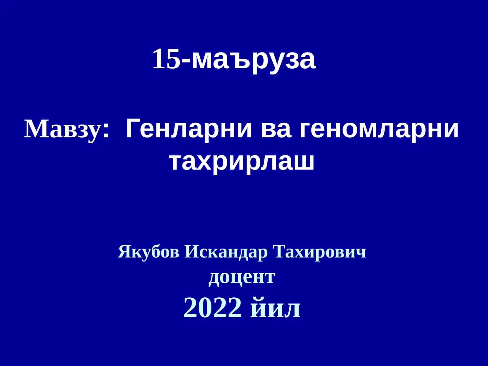 Генларни ва геномларни таҳрирлаш