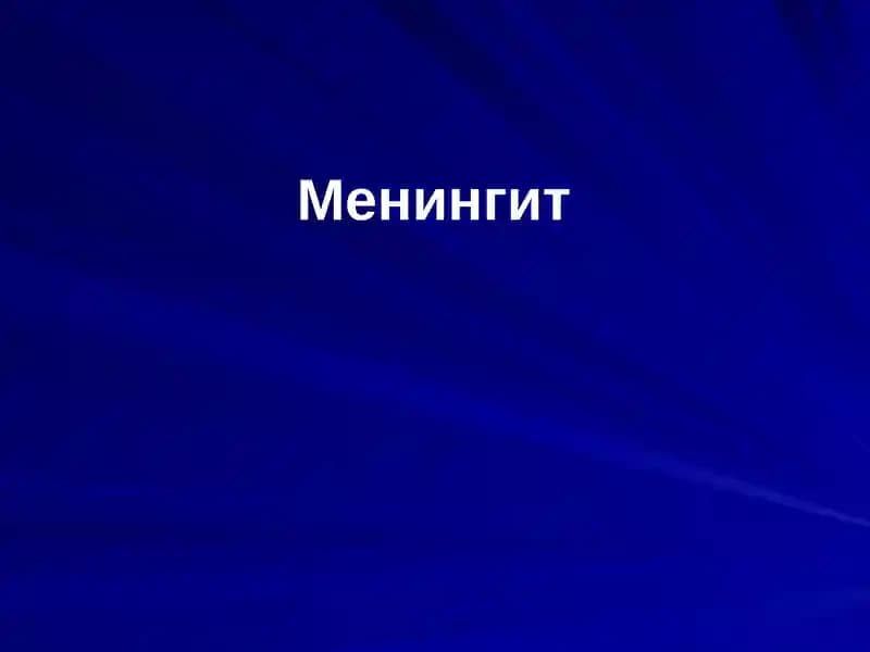 Менингит
