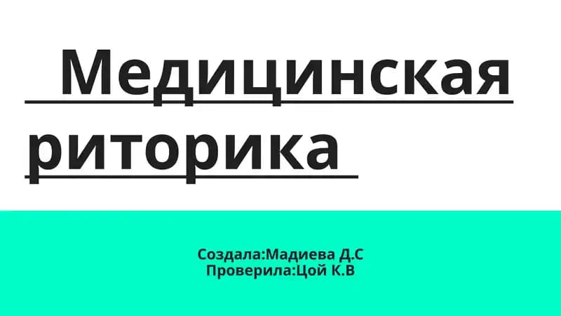 Презентация по предмету Риторика , по теме "Медицинская Риторика"