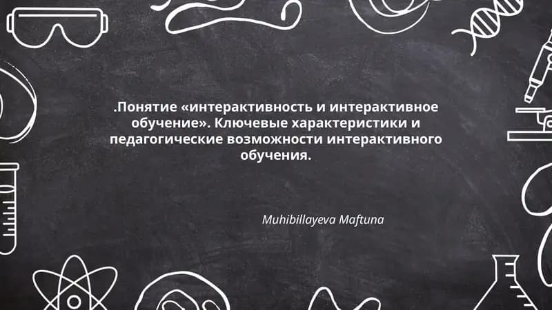 Понятие «интерактивность и интерактивное обучение»