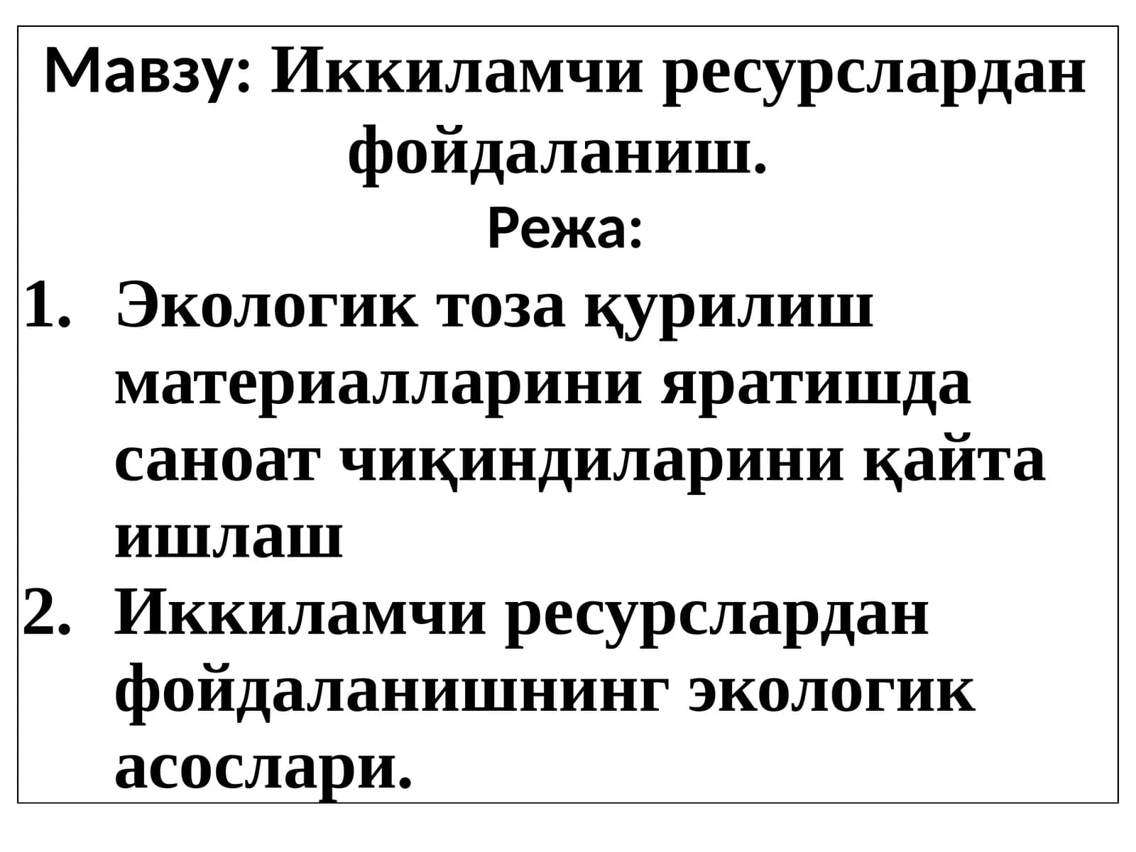 Иккиламчи ресурслардан фойдаланиш