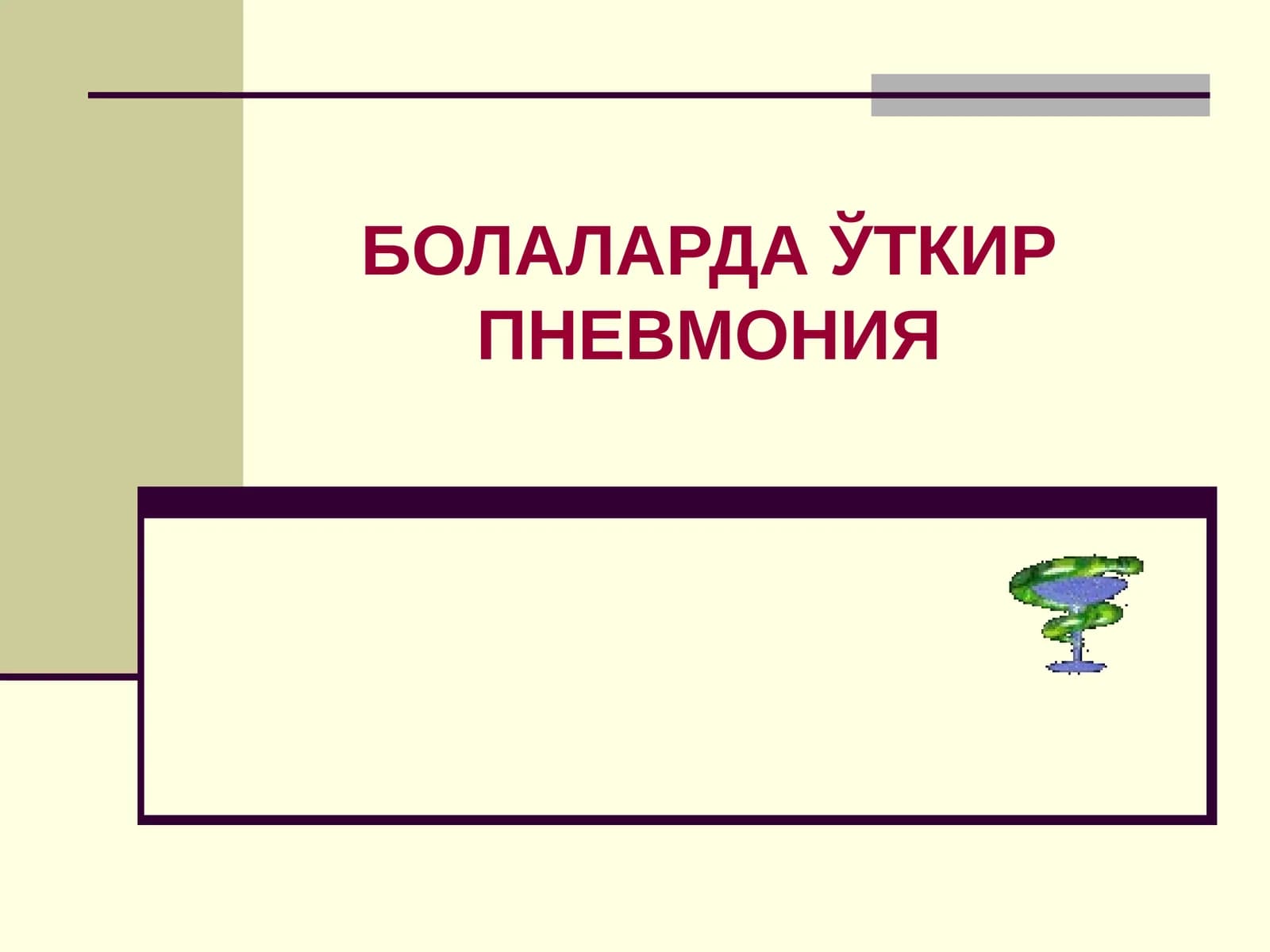 БОЛАЛАРДАЎТКИР ПНЕВМОНИЯ