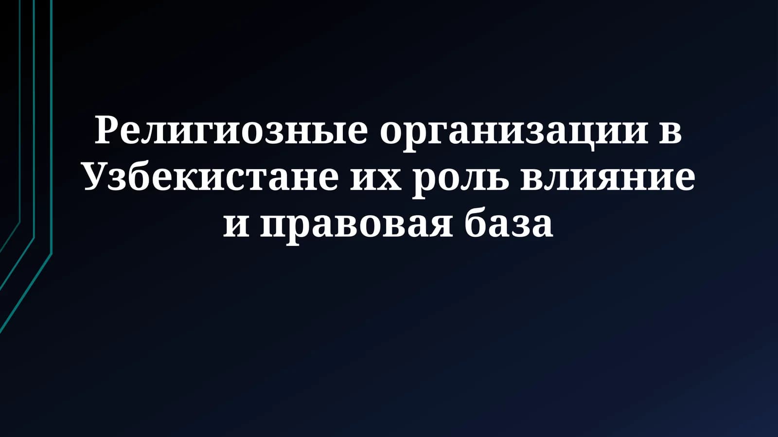 Религиозные организации в Узбекистане их роль влияние иправоваябаза