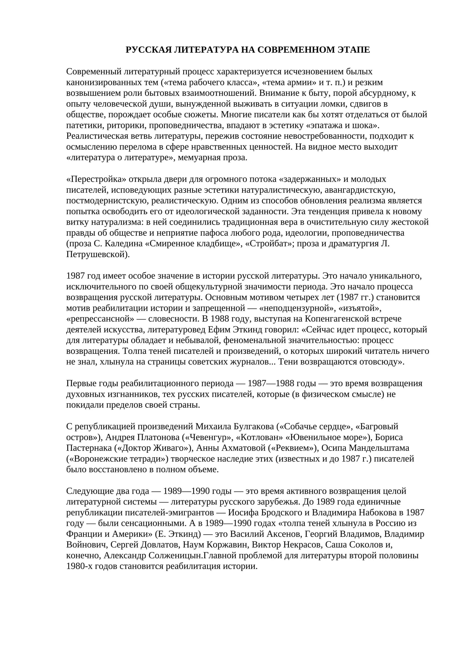 РУССКАЯ ЛИТЕРАТУРА НА СОВРЕМЕННОМ ЭТАПЕ