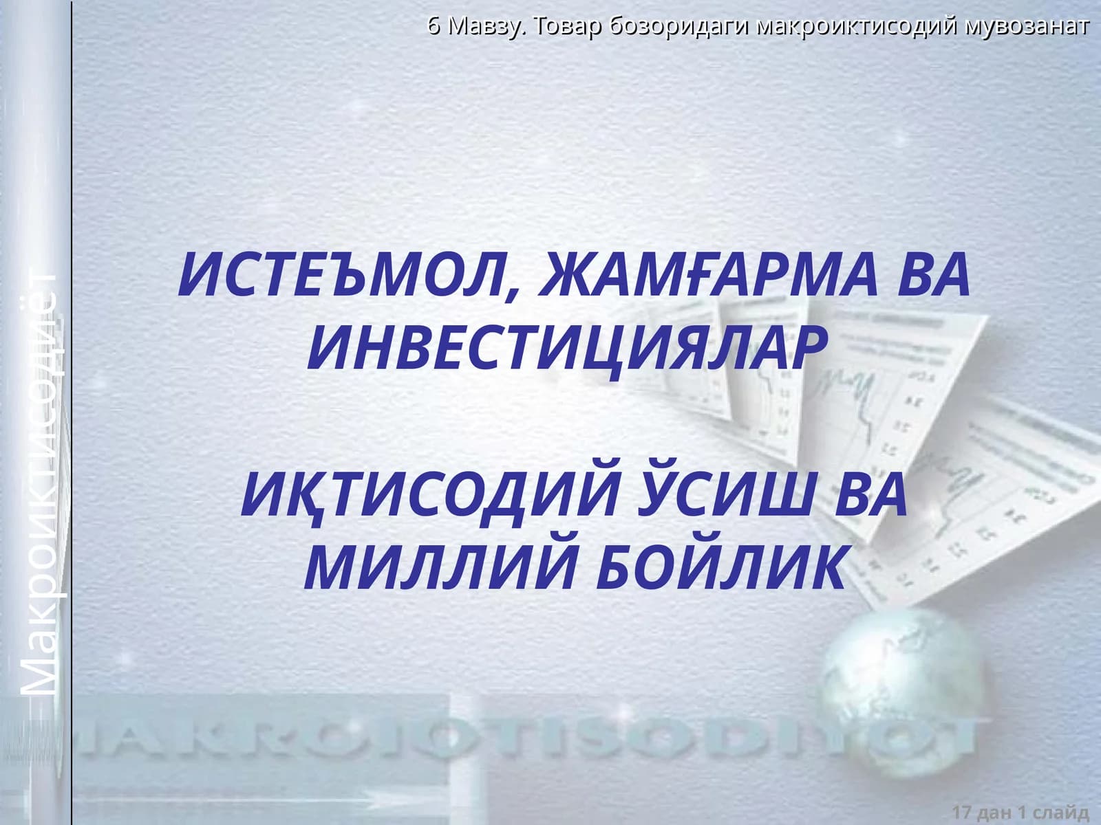 ИСТЕЪМОЛ, ЖАМҒАРМА ВА ИНВЕСТИЦИЯЛАРИҚТИСОДИЙ ЎСИШ ВА МИЛЛИЙ БОЙЛИК