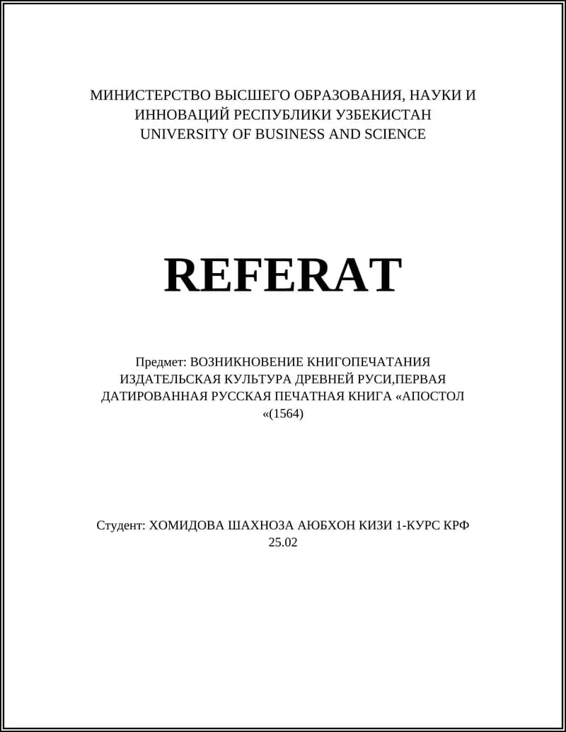 Первая датированная русская печатная книга «Апостол» (1564)