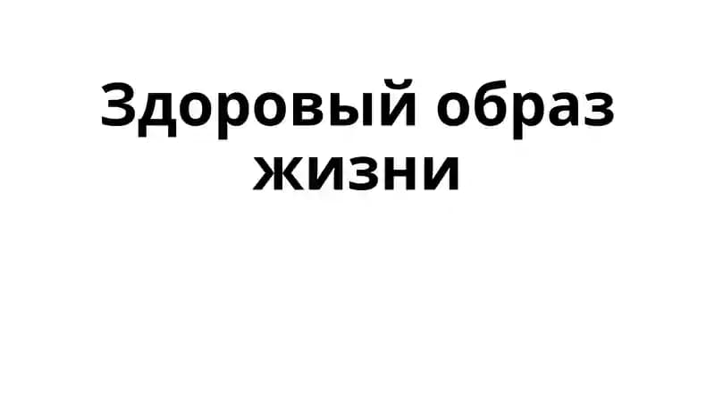 здоровый образ жизни