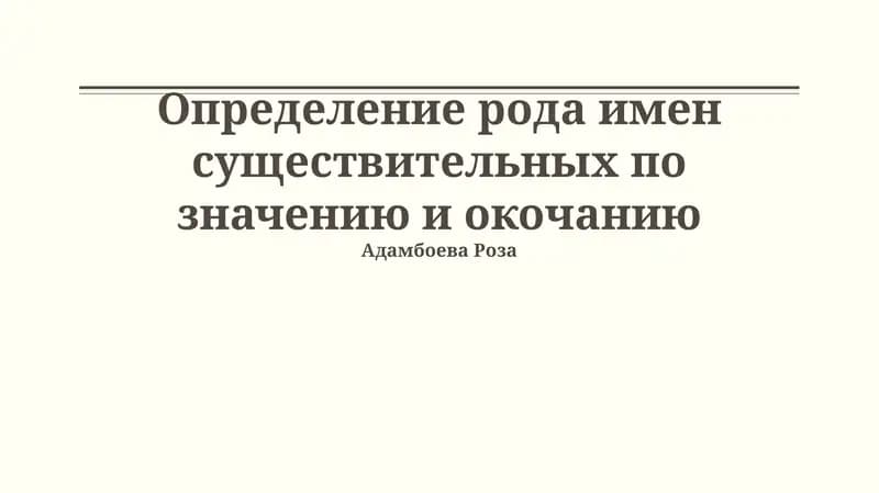 Определение рода имен существительных по значению и окончанию