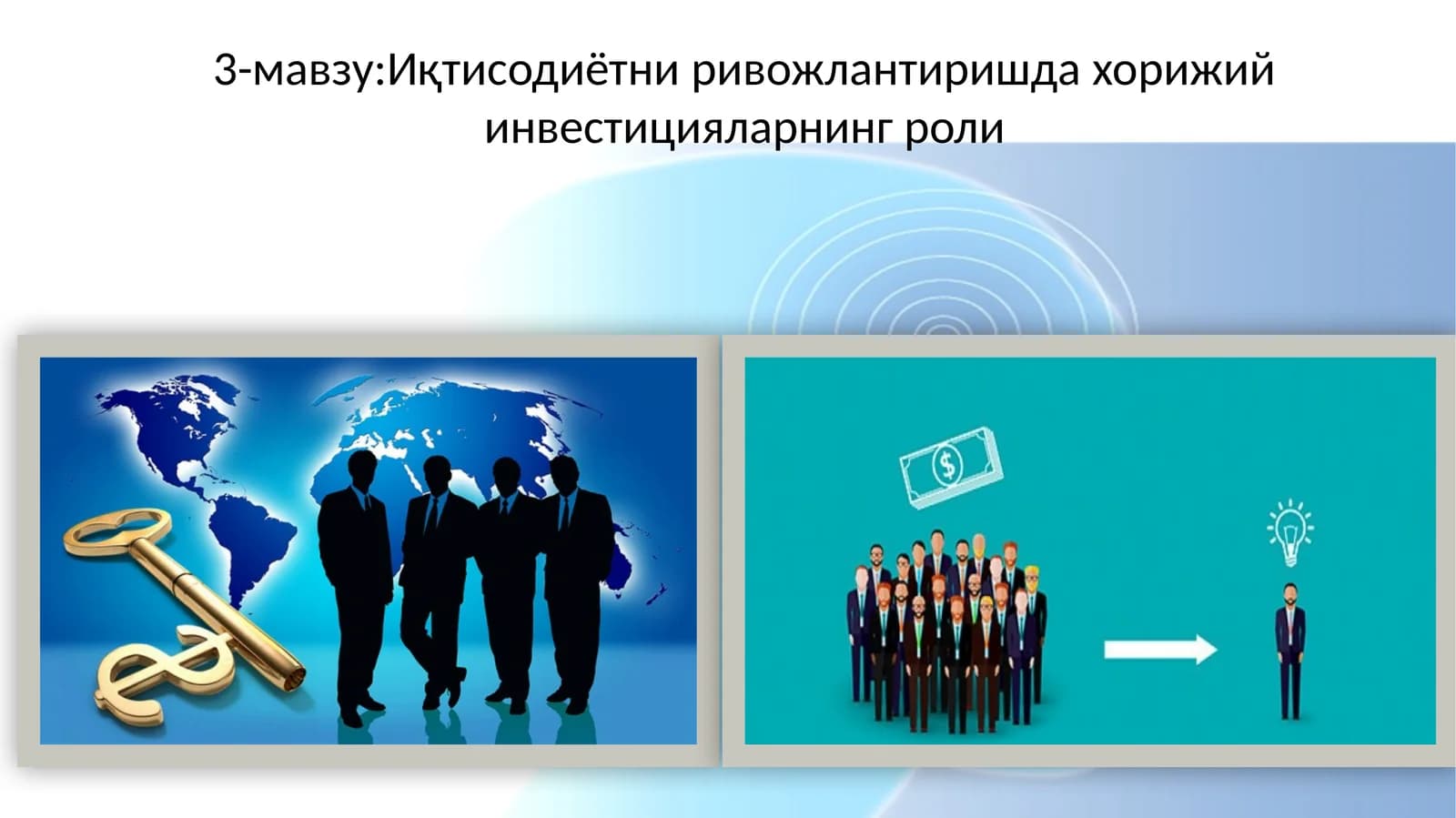 Иқтисодиётни ривожлантиришда хорижий инвестицияларнинг роли