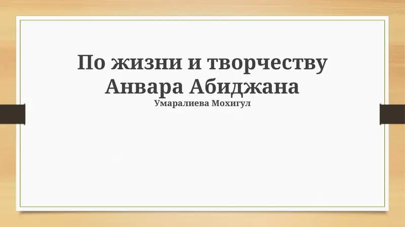 По жизни и творчеству Анвара Абиджана