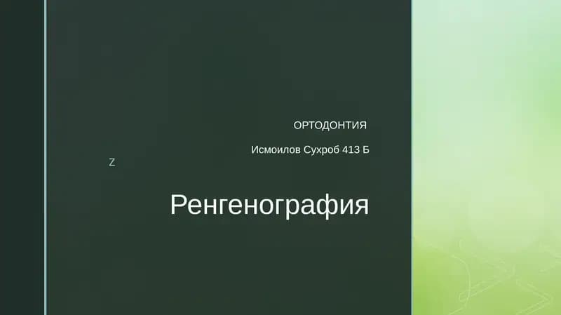 Ренгенография