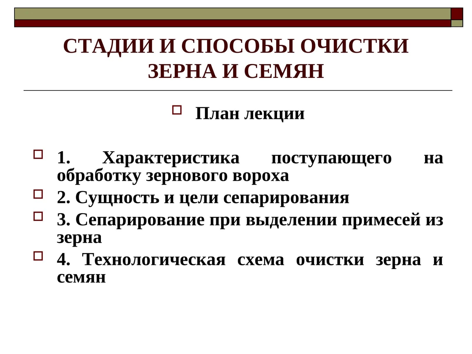 ОЧИСТКА ЗЕРНА И СЕМЯН