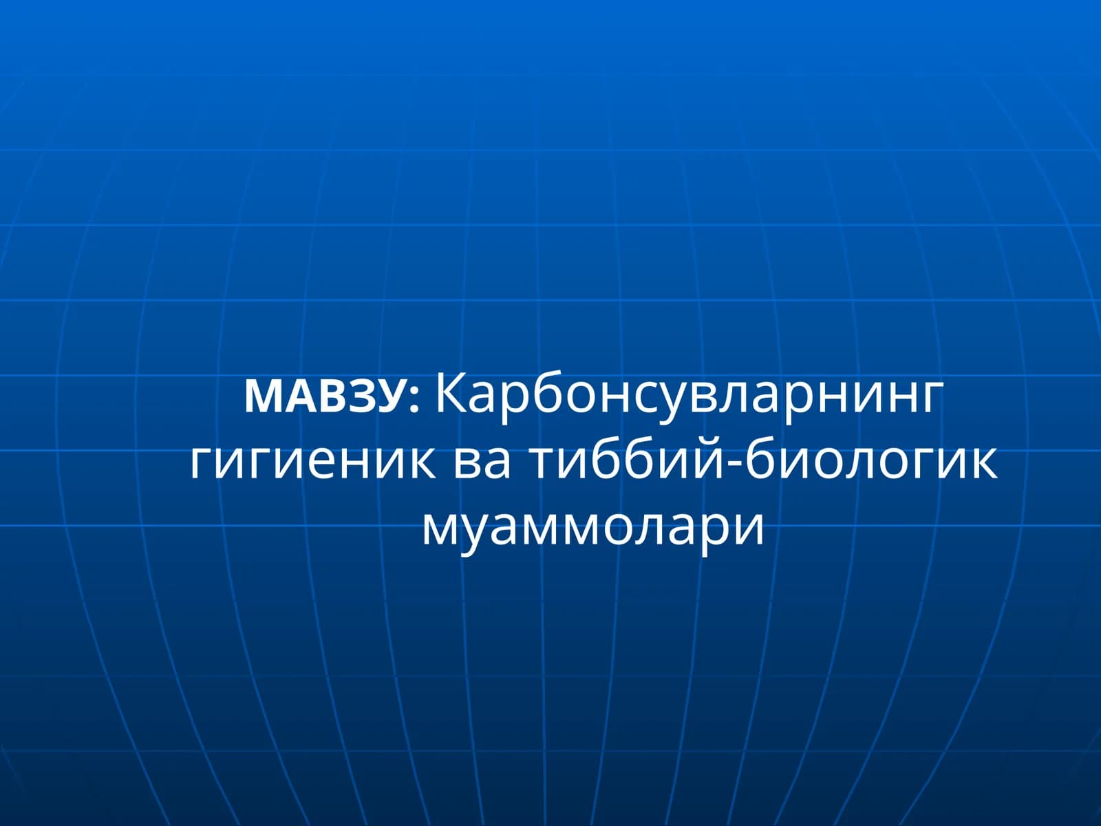 Карбонсувларнинг гигиеник ва тиббий-биологик муаммолари
