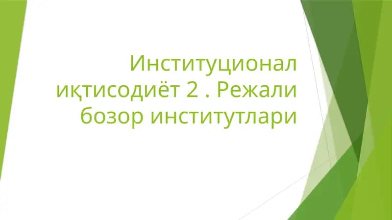 Институционал иқтисодиёт 2. Режали бозор институтлари