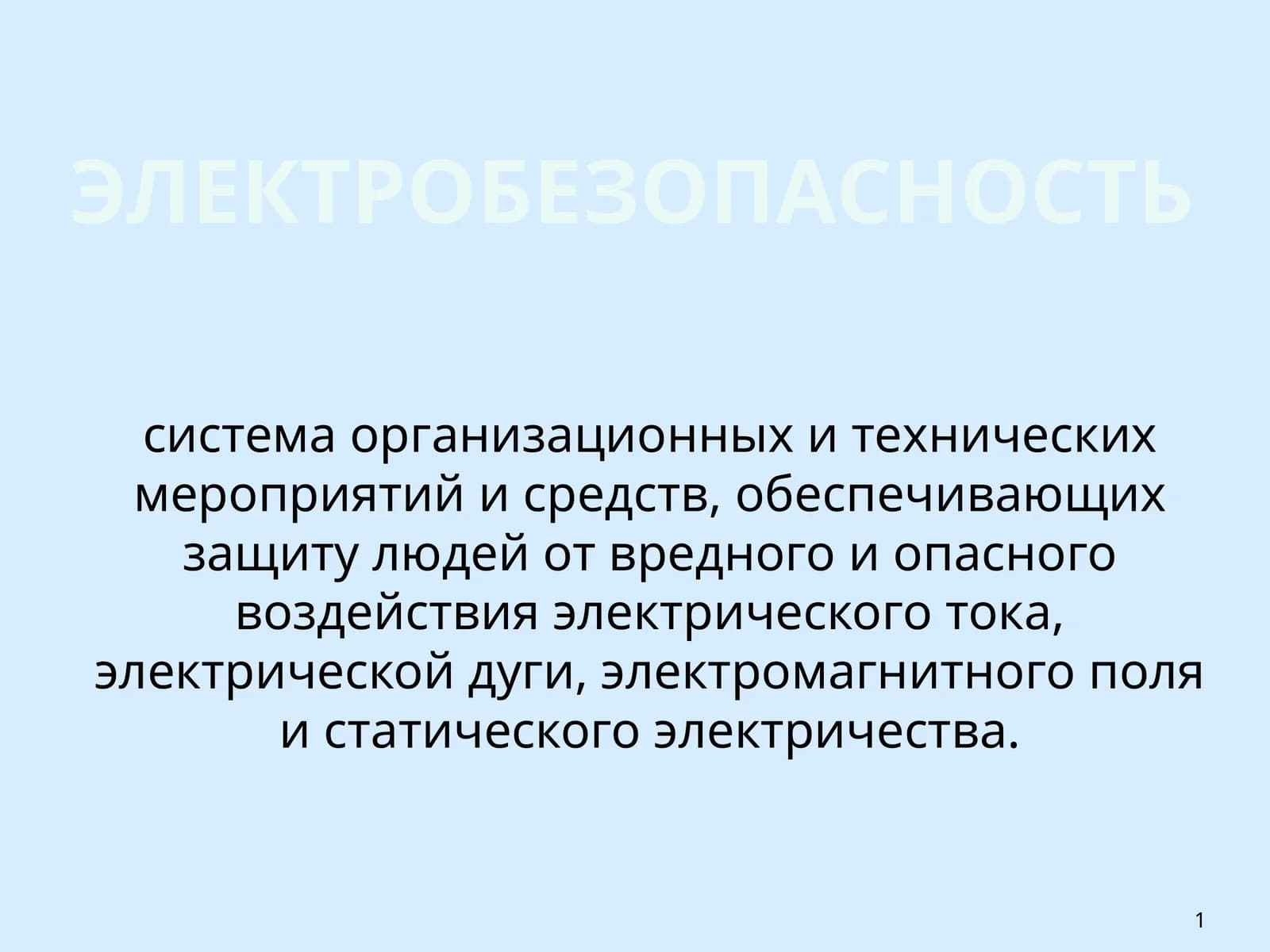 ЭЛЕКТРОБЕЗОПАСНОСТЬ