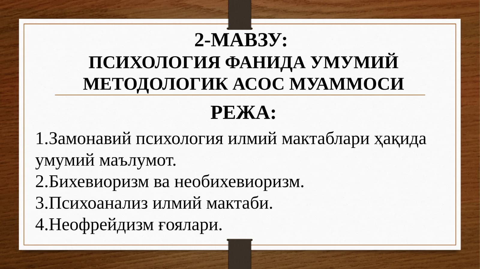 ПСИХОЛОГИЯ ФАНИДА УМУМИЙ МЕТОДОЛОГИК АСОС МУАММОСИ