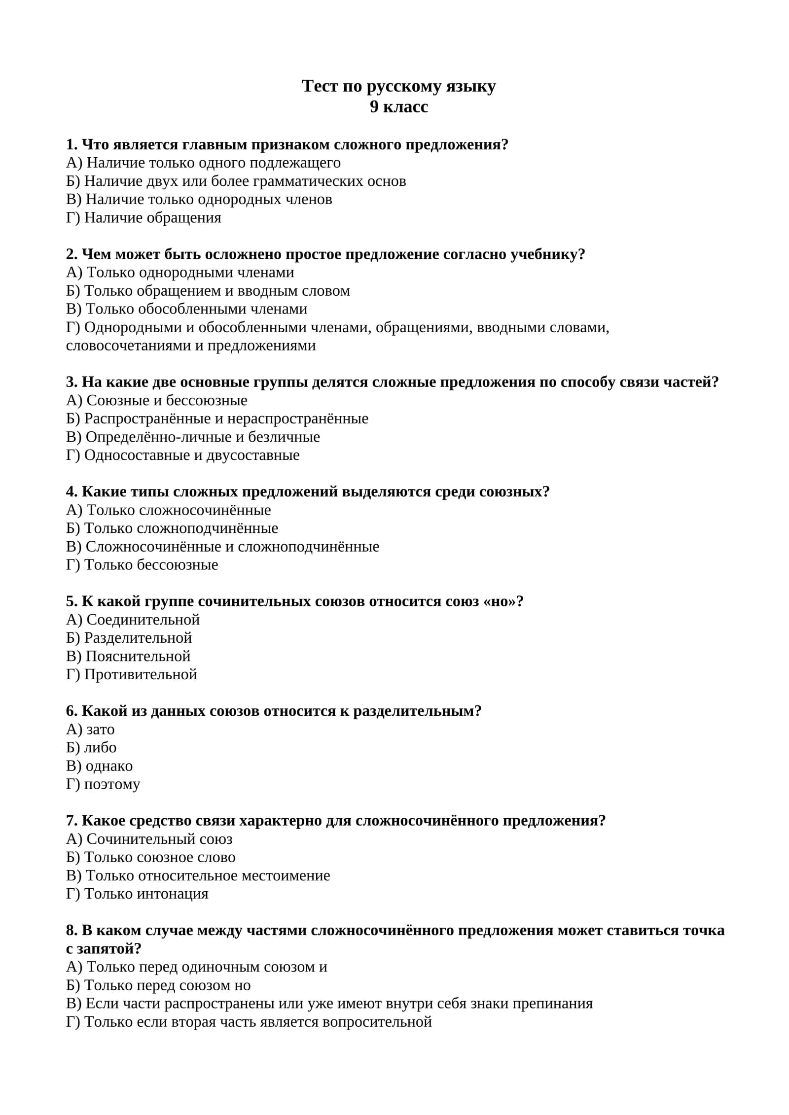 Тест по русскому языку 9 класс.