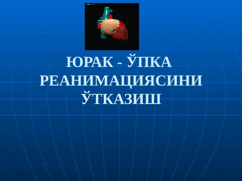 ЮРАК- ЎПКА  РЕАНИМАЦИЯСИНИ ЎТКАЗИШ