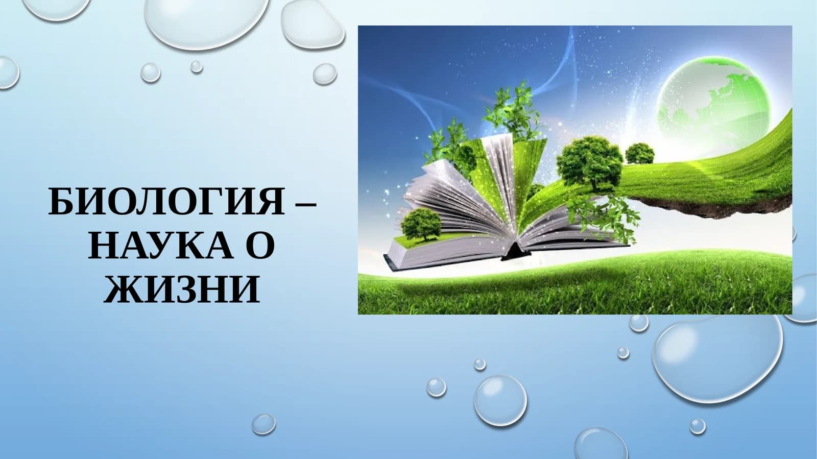 БИОЛОГИЯ – НАУКА О ЖИЗНИ