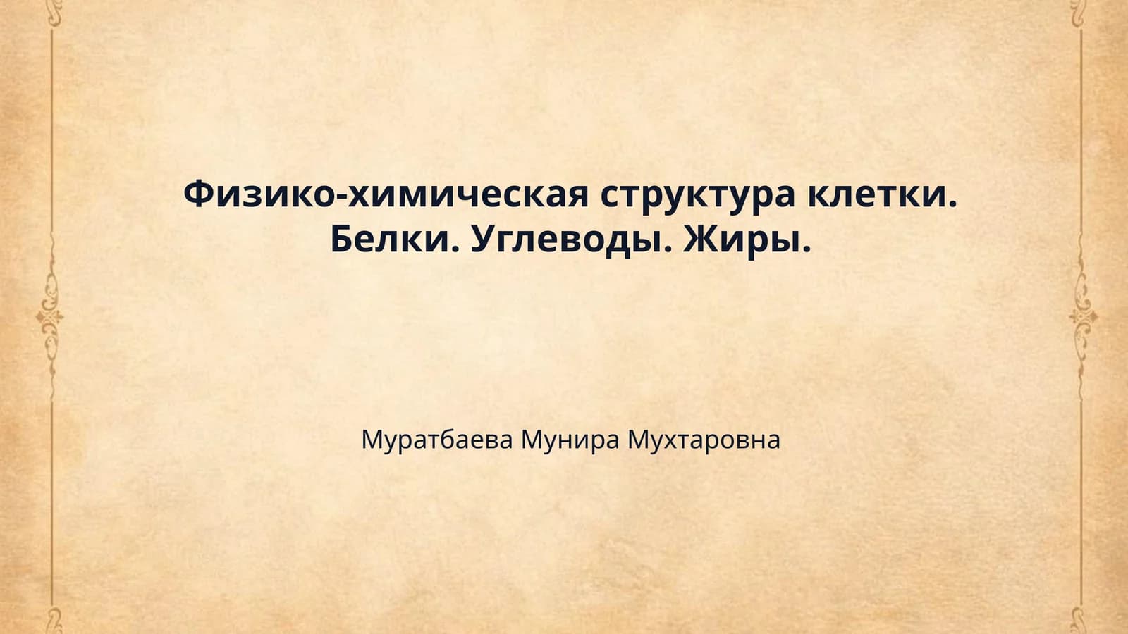 Физико-химическая структура клетки. Белки. Углеводы. Жиры.