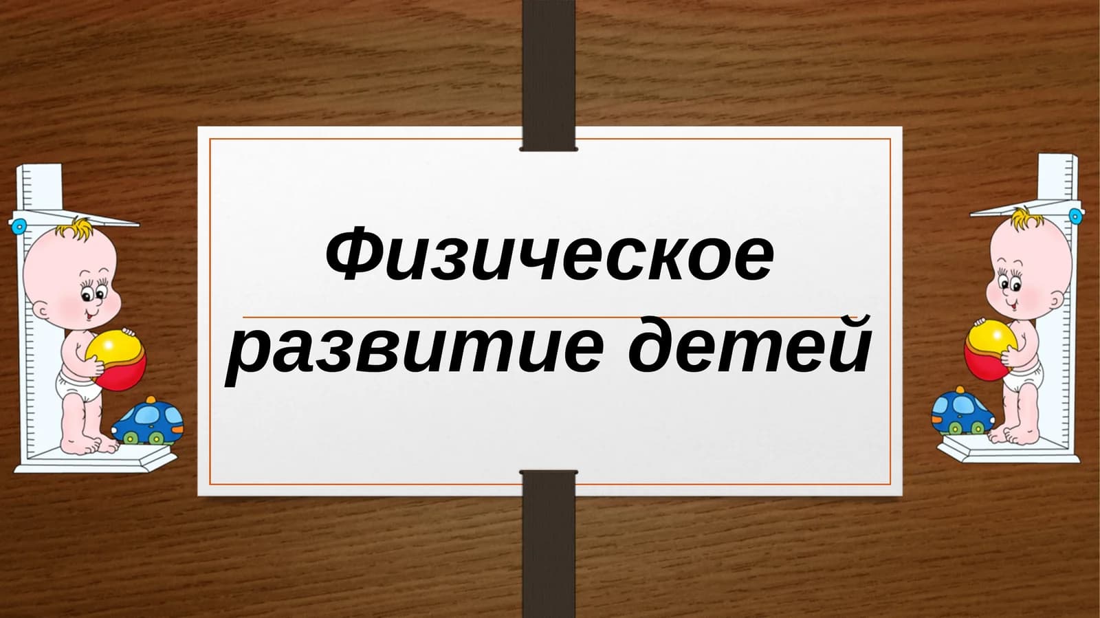 Физическое развитие детей