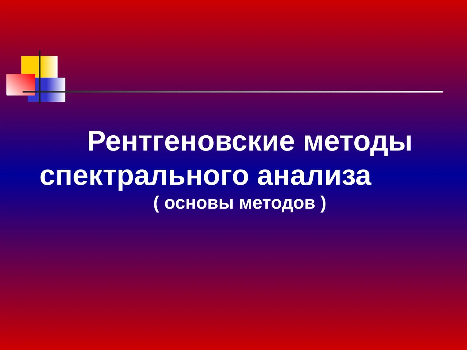 Рентгеновские методы спектрального анализа