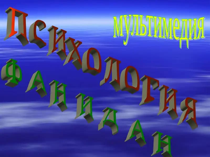 Психология фанидан мультимедия