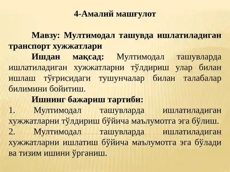 Мултимодал ташувда ишлатиладиган транспорт хужжатлари