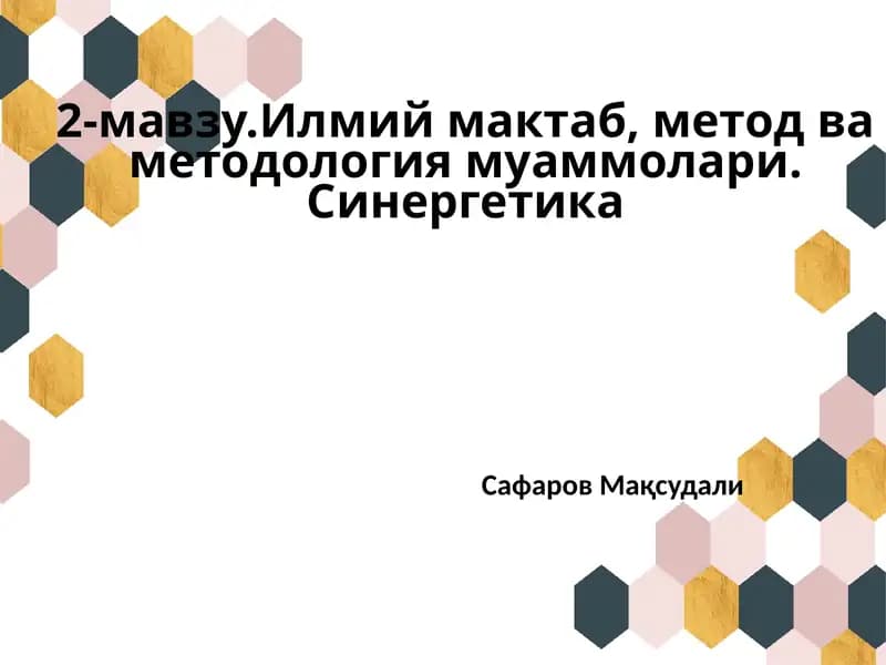 Илмий мактаб, метод ва методология муаммолари. Синергетика